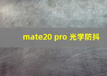 mate20 pro 光学防抖